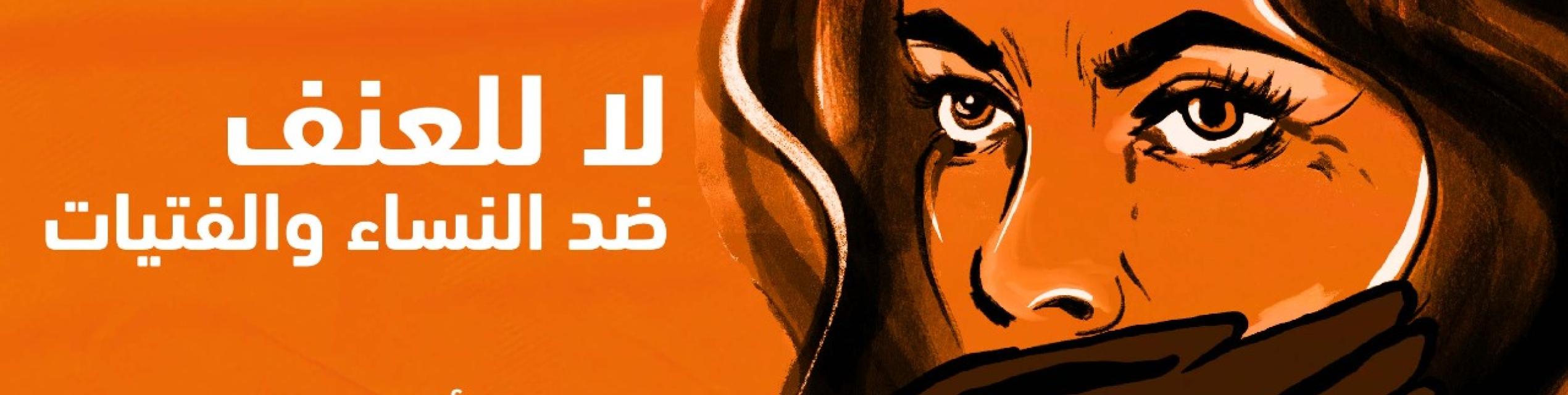 Affiche orange illustrée montrat une femme qui pleure et qui a une main sur la bouche, un texte en arabe indique non à la violence contre les femmes et les filles. Il y a également le logo de l'UE et le logo Orangez le monde