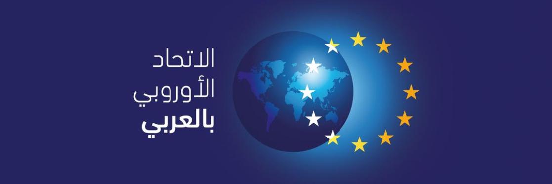 EU in Arabic