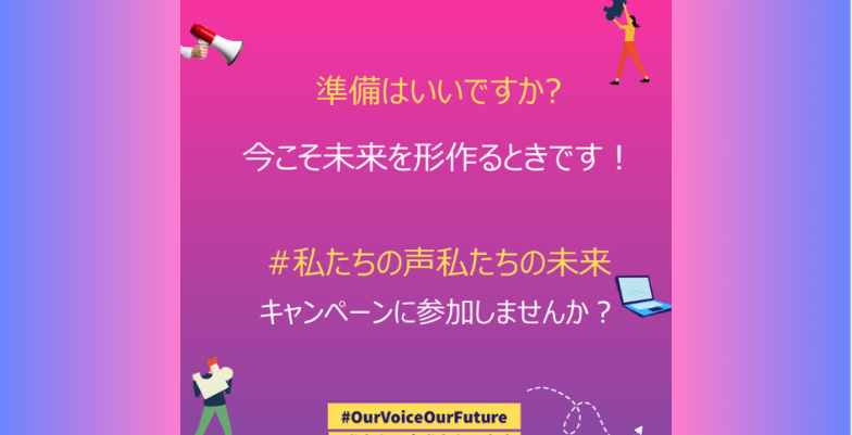 #OurVoiceOurFuture campaign